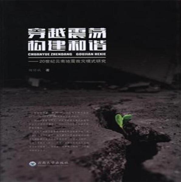 穿越震蕩構(gòu)建和諧：20世紀(jì)云南地震救災(zāi)模式研究