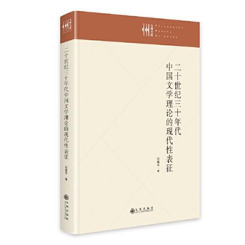 二十世纪三十年代中国文学理论的现代性表征
