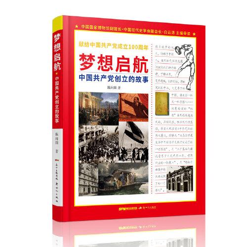 梦想启航：中国共产党创立的故事