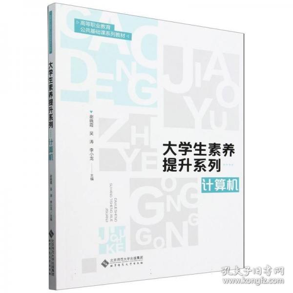 大學(xué)生素養(yǎng)提升系列 計(jì)算機(jī)