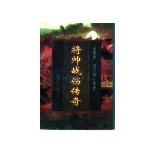 将帅战伤传奇