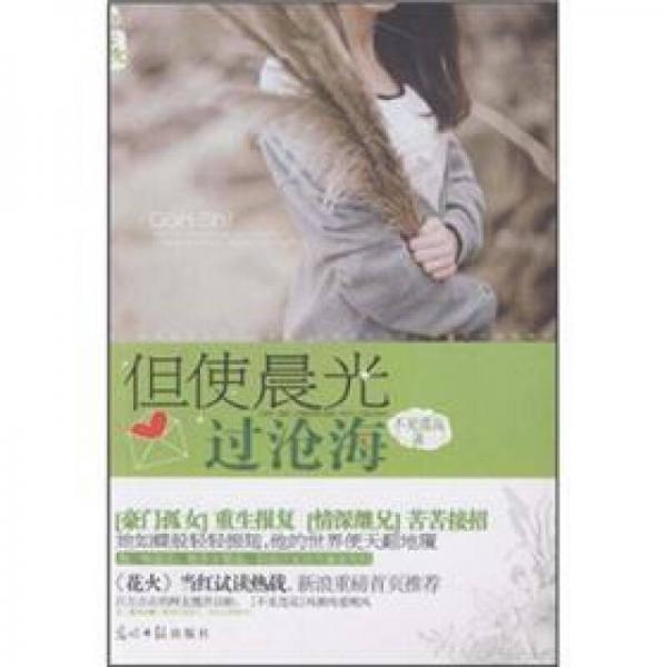 但使晨光過(guò)滄海