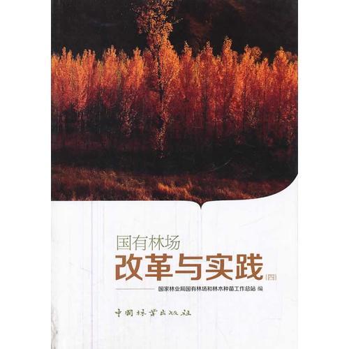 國(guó)有林場(chǎng)改革與實(shí)踐(四)