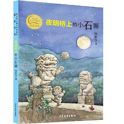 秦文君兒童文學(xué)創(chuàng)新獎(jiǎng)獲獎(jiǎng)書系 夜明橋上的小石獅