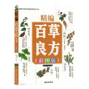 全新正版圖書 精編草良方(彩圖版)周重建學苑出版社9787507766448