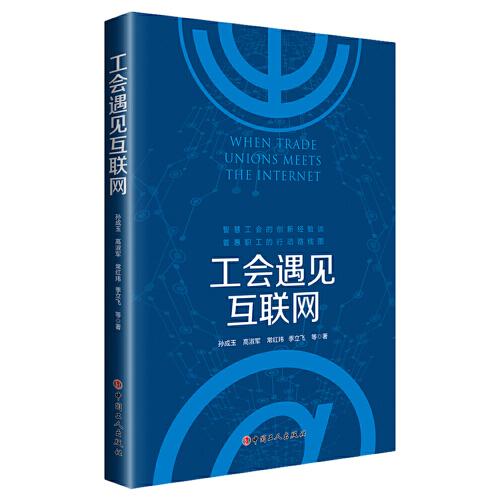 工會(huì)遇見互聯(lián)網(wǎng)