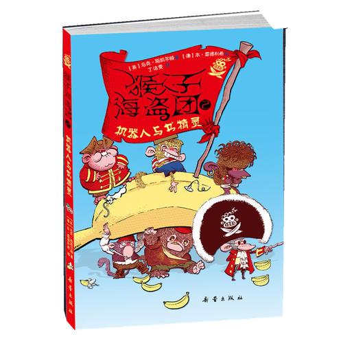 猴子海盜團(tuán)2:機(jī)器人與書(shū)精靈