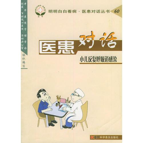 醫(yī)患對話.小兒反復(fù)呼吸道感染
