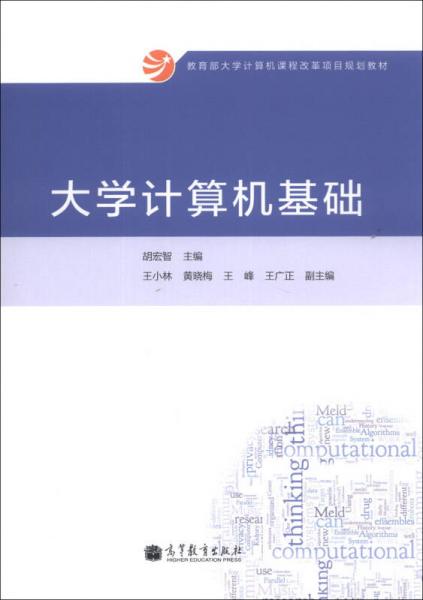 大學(xué)計(jì)算機(jī)基礎(chǔ)/教育部大學(xué)計(jì)算機(jī)課程改革項(xiàng)目規(guī)劃教材