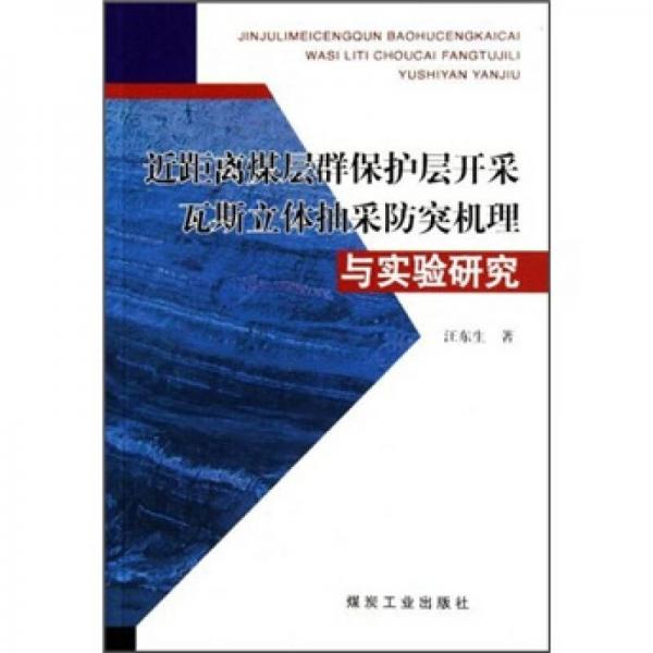 近距離煤層群保護(hù)層開采瓦斯立體抽采防突機(jī)理與實(shí)驗(yàn)研究