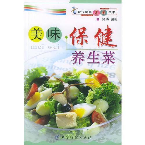 美味保健養(yǎng)生菜——現(xiàn)代家庭美廚叢書