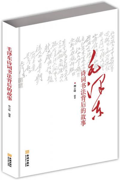 毛泽东诗词书法背后的故事