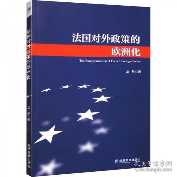 法國對外政策的歐洲化