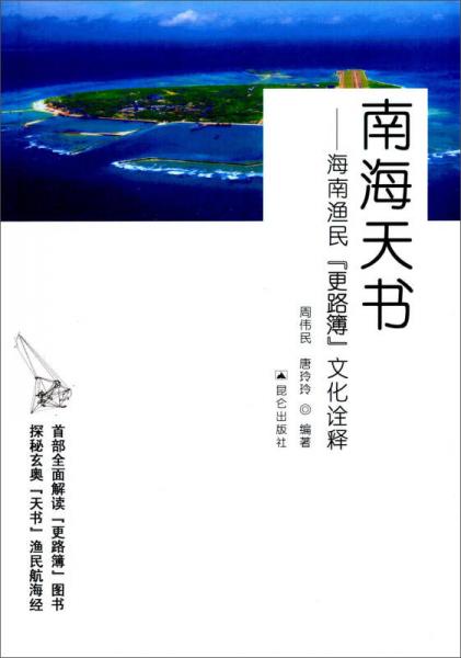 海南天书—海南渔民『更路簿』文化诠释