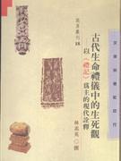 古代生命禮儀中的生死觀