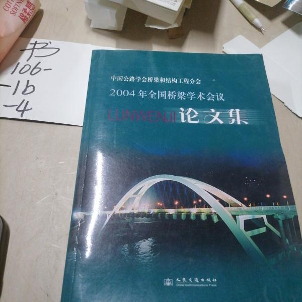 2004年全國橋梁學(xué)術(shù)會議論文集