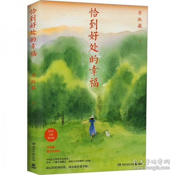 恰到好处的幸福