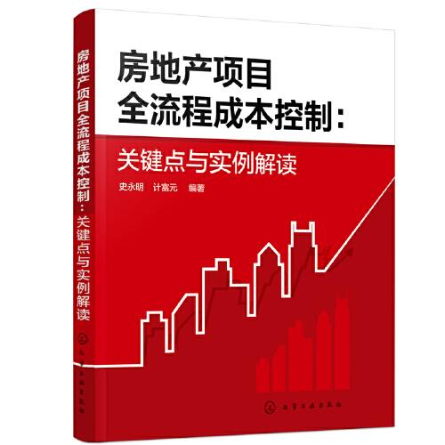 房地產(chǎn)項(xiàng)目全流程成本控制：關(guān)鍵點(diǎn)與實(shí)例解讀
