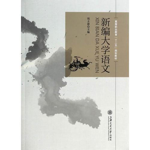 新編大學語文