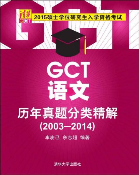 2015硕士学位研究生入学资格考试：GCT语文历年真题分类精解（2003-2014）