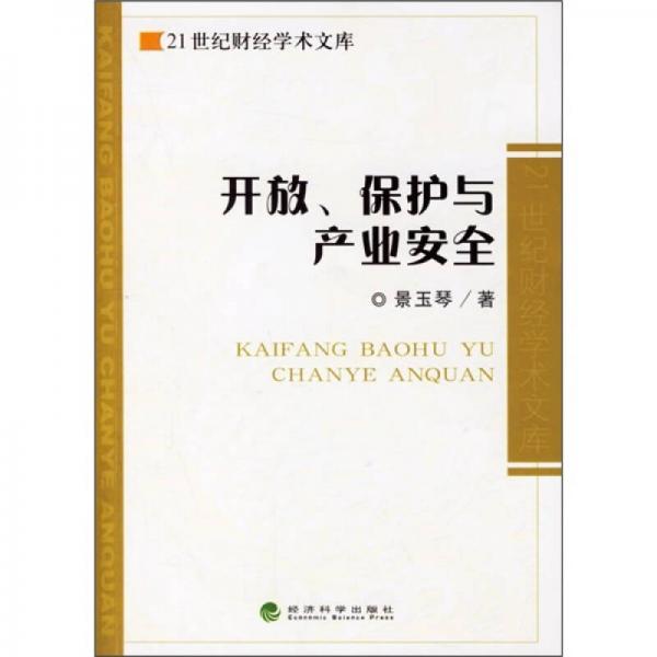 开放、保护与产业安全