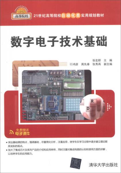 数字电子技术基础/21世纪高等院校自动化类实用规划教材