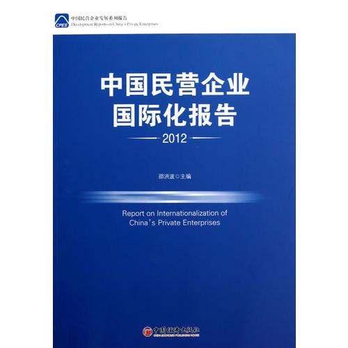 中國民營企業(yè)國際化報(bào)告2012