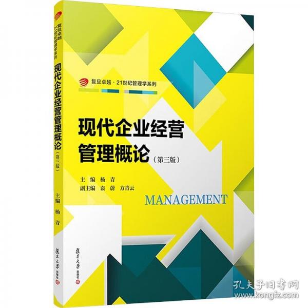 現(xiàn)代企業(yè)經營管理概論