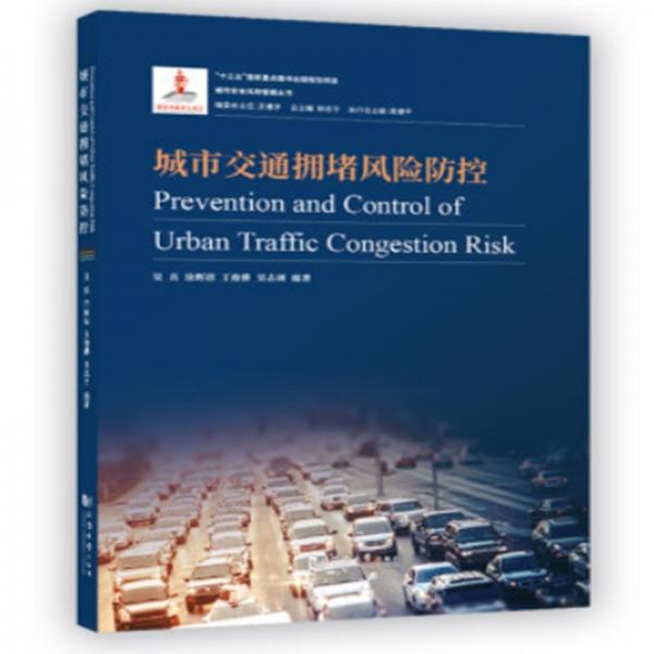 城市交通拥堵风险防控/城市安全风险管理丛书