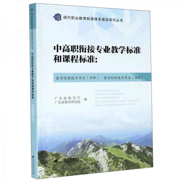 中高职衔接专业教学标准和课程标准：医学检验技术专业（中职）医学检验技术专业（高职）