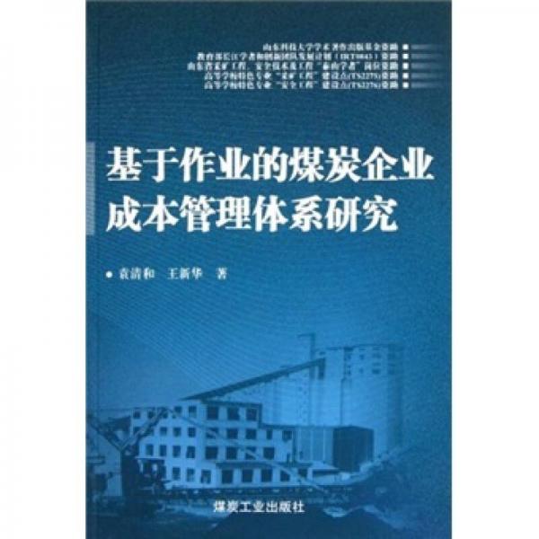 基于作業(yè)的煤炭企業(yè)成本管理體系研究