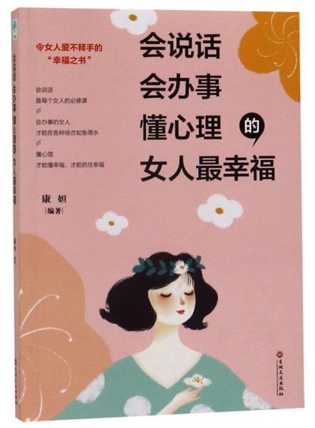 会说话会办事懂心理的女人最幸福