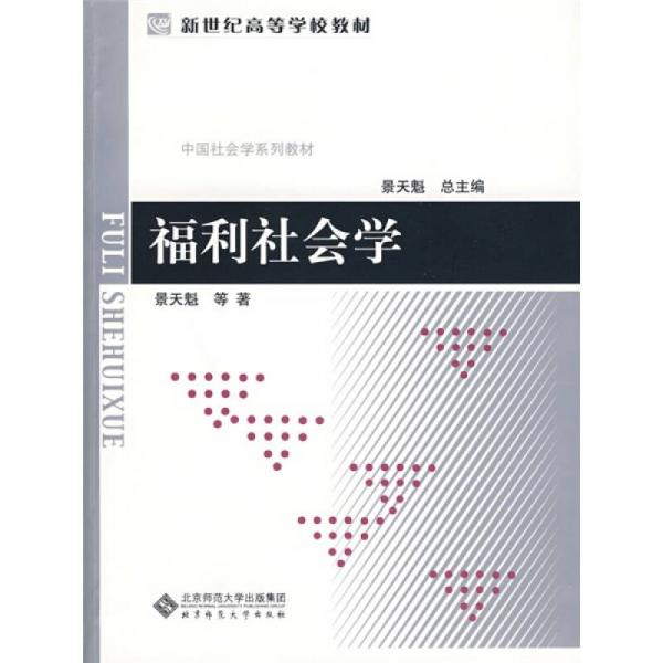 新世纪高等学校教材·中国社会学系列教材：福利社会学
