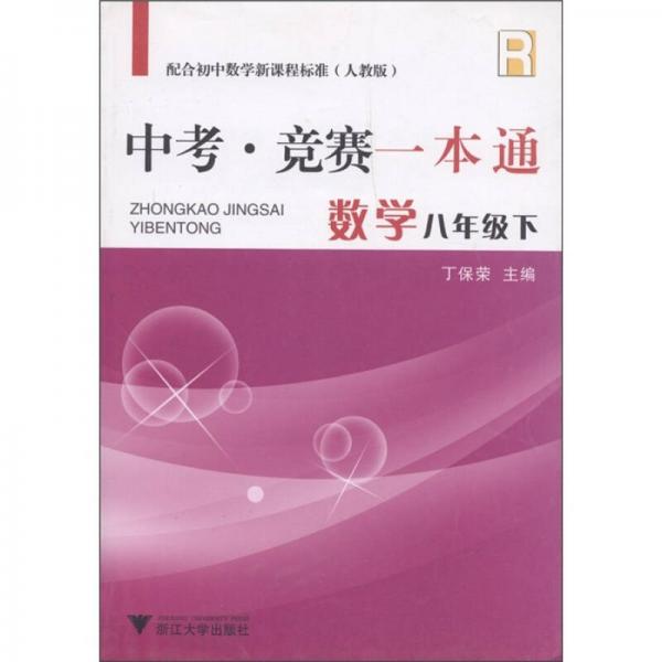 中考·竞赛一本通：数学（8年级下）（配合初中数学新课程标准）（人教版）