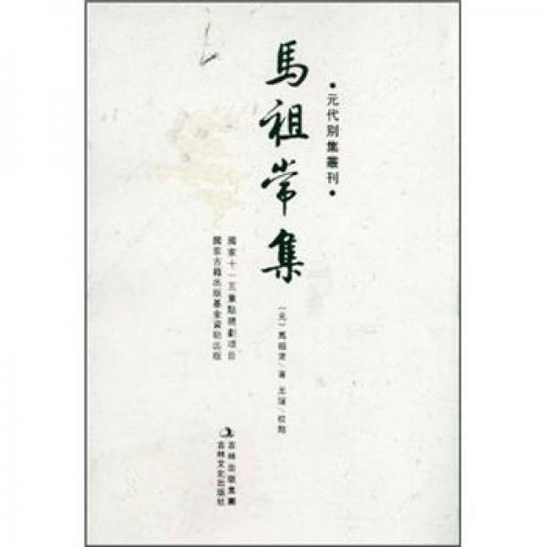 元代別集叢刊：馬祖常集（繁體豎排版）