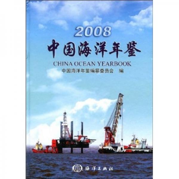 2008中国海洋年鉴
