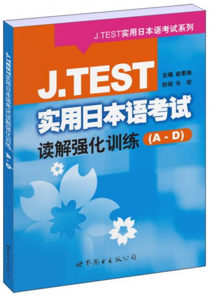 J.TEST实用日本语考试读解强化训练（A-D）