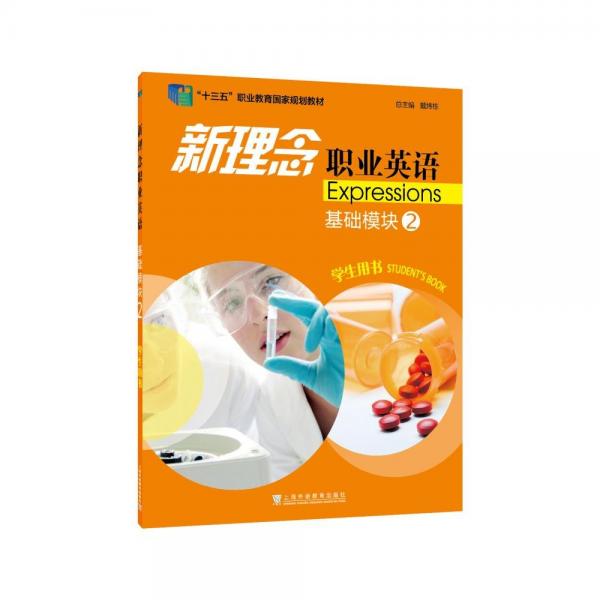 新理念職業(yè)英語-基礎(chǔ)模塊(2)(學(xué)生用書) [陸勤超主編]