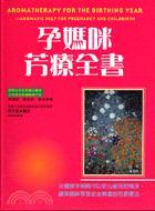 孕媽咪芳療全書