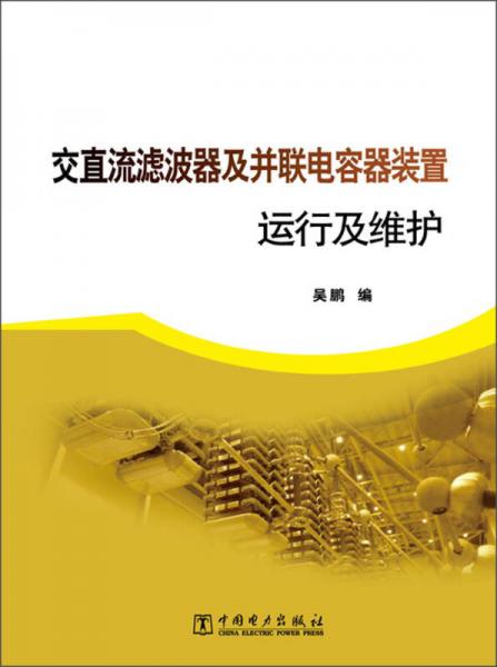 交直流滤波器及并联电容器装置运行及维护