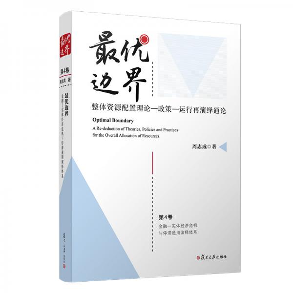 最優(yōu)邊界：整體資源配置理論-政策-運(yùn)行再演繹通論（第4卷）
