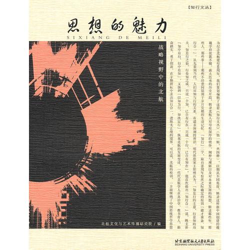 思想的魅力--戰(zhàn)略視野中的北航