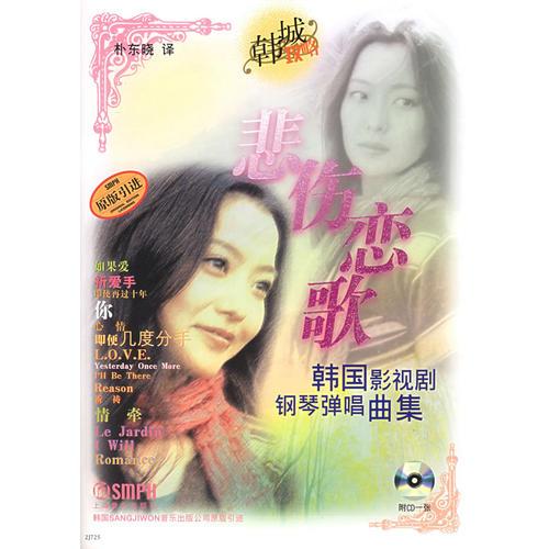 悲傷戀歌——韓國影視劇鋼琴彈唱曲集