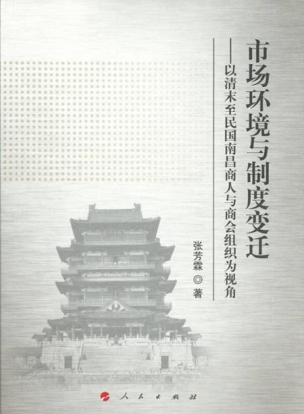 市場(chǎng)環(huán)境與制度變遷：以清末至民國(guó)南昌商人與商會(huì)組織為視角