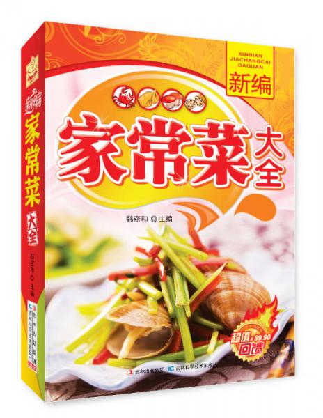 新編家常菜大全