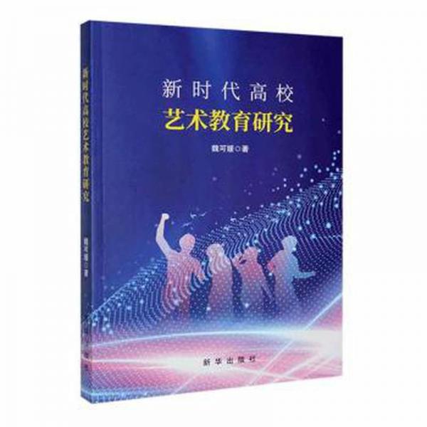 新時代高校藝術教育研究 影視理論 魏可媛著 新華正版