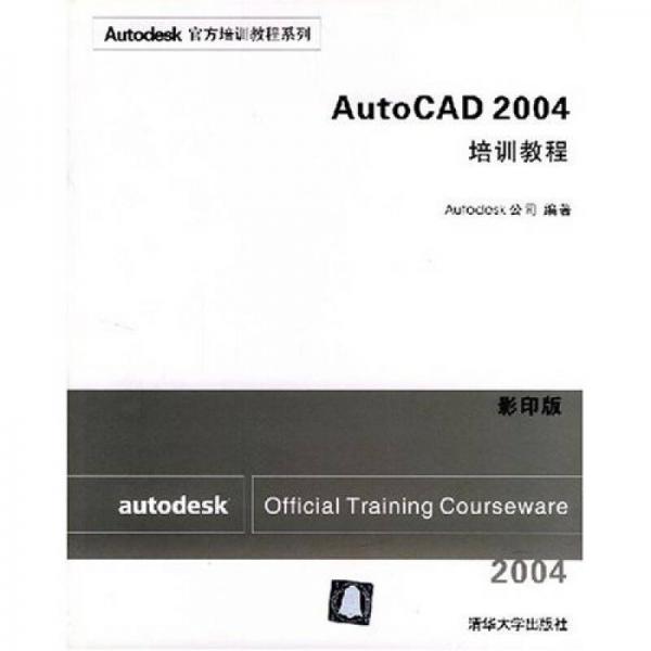 Autodesk官方培训教程系列：AutoCAD2004培训教程（影印版）