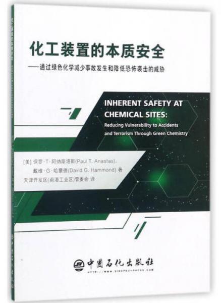 化工裝置的本質安全：通過綠色化學減少事故發(fā)生和降低恐怖襲擊的威脅