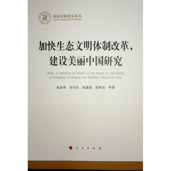 加快生態(tài)文明體制改革建設美麗中國研究/國家社科基金叢書
