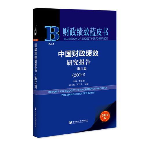 财政绩效蓝皮书：中国财政绩效研究报告——浙江篇（2019）